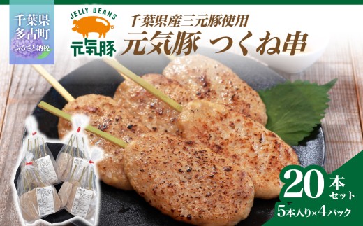 ＜千葉県産三元豚＞元気豚 つくね串 20本セット　合計1.6kg(80g×20本) TAKB062