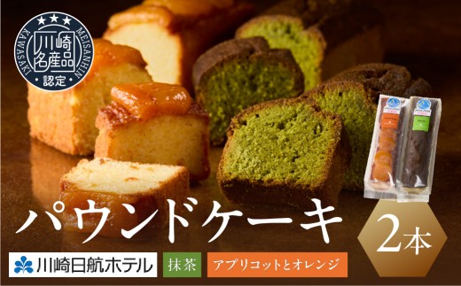 
【川崎日航ホテル】かわさき名産品認定パウンドケーキ（2本入り）
