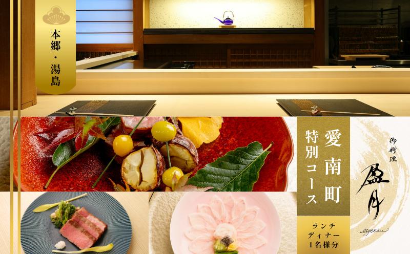 
                  【本郷三丁目　日本料理】御料理 盈月「愛南町特別コース」食事券1名様 ※2名以上で利用可
                