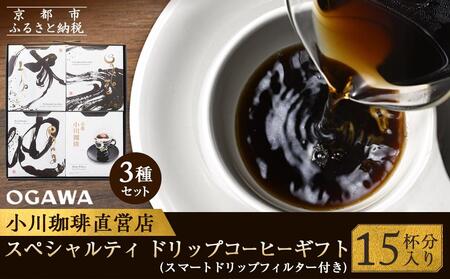 【小川珈琲】小川珈琲 スペシャルティ ドリップコーヒー ギフト （15杯分入り） OCQHー35　［ 京都 珈琲 ブランド 人気 おすすめ ギフト プレゼント 詰め合わせ セット お取り寄せ 通販 コーヒー ふるさと納税 ］
