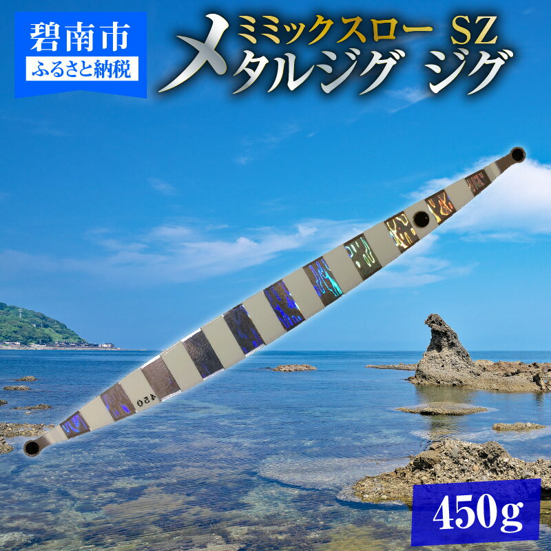 【ふるさと納税】電動ジギングの革命児 ミミックスロー 450g SZ（シルバーゼブラ） メタルジグ ジグ 愛知県 碧南市 お取り寄せ 送料無料 [離島配送不可]