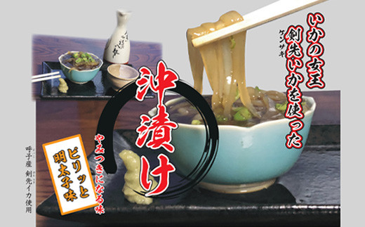剣先イカを使用した、沖漬け！
ピリッと明太子味でやみつき！