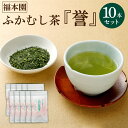 【ふるさと納税】福本園 ふかむし茶「誉」 10本 セット 100g×10袋 合計10本 1000g ふかむし茶 深蒸し茶 お茶 茶 茶葉 日本茶 緑茶 国産 菊陽町 送料無料