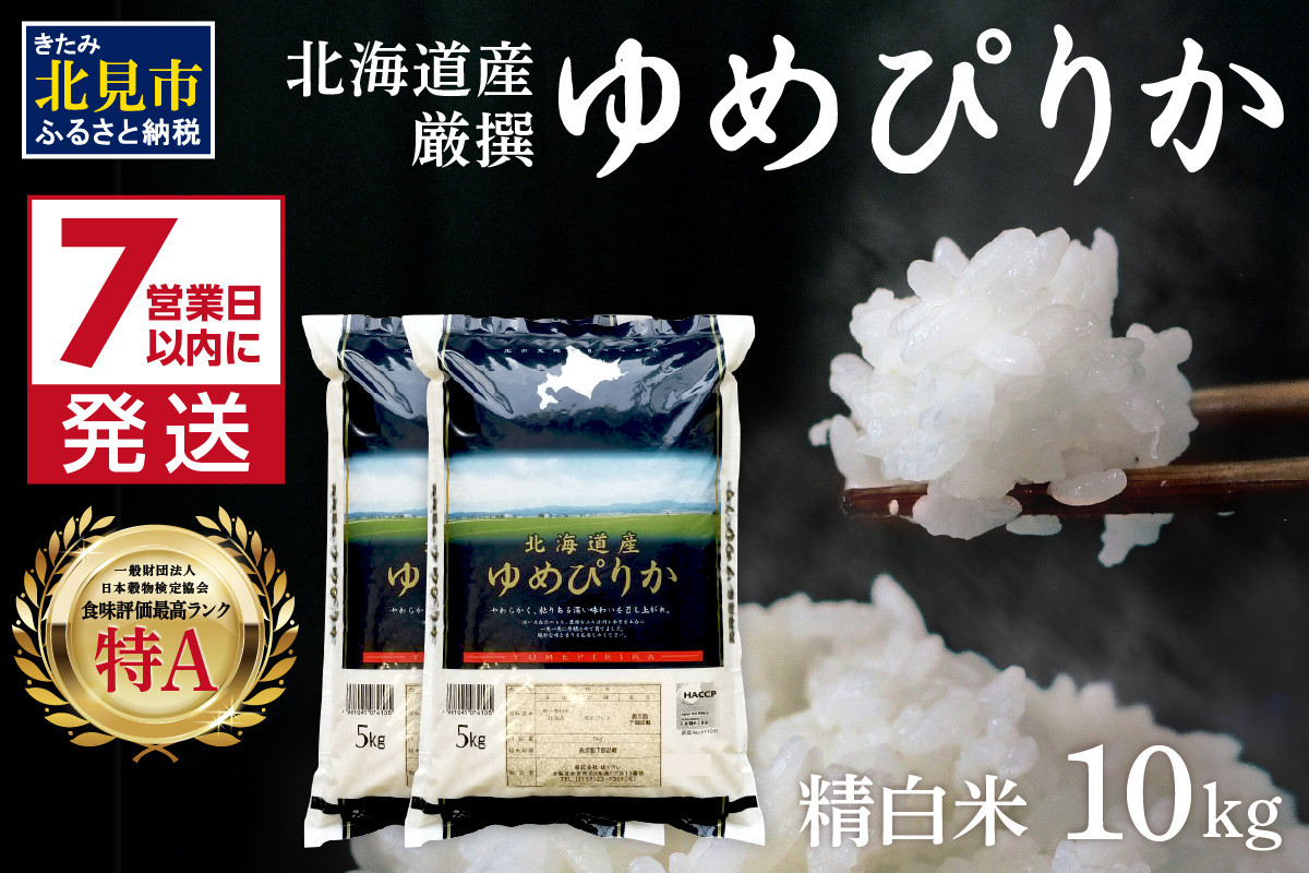 
            《7営業日以内に発送》令和6年産 ゆめぴりか 10kg 北海道産 厳撰 精白米 ( お米 米 白米 北海道 精米 10キロ 5kg ごはん ライス 特A ふるさと納税 )【080-0071】
          