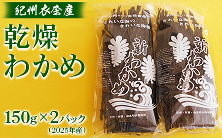 紀州衣奈産乾燥わかめ　150g×2パック(2025年産)◇ ※2025年2月下旬以降に順次発送予定