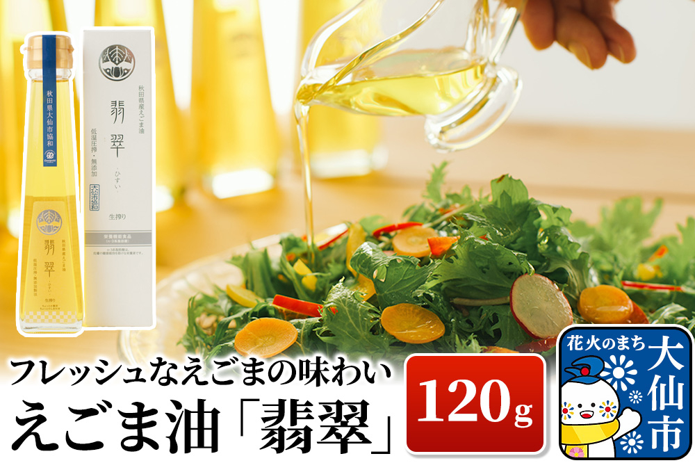 
                  フレッシュなえごまの味わい。えごま油「翡翠」120g (大仙市協和産)
                