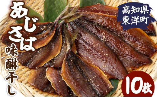 味醂干し さば&あじセット 高知県 東洋町 送料無料 MT017