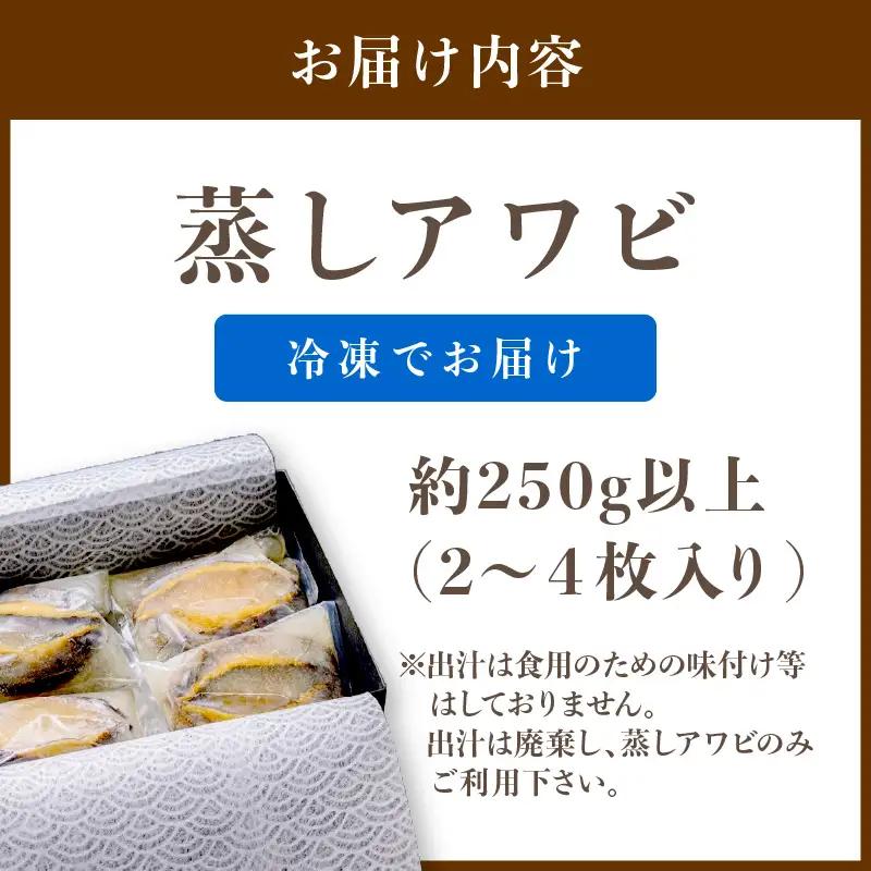 天然黒あわび！M箱 250g以上やわらか蒸しアワビ｜鮑