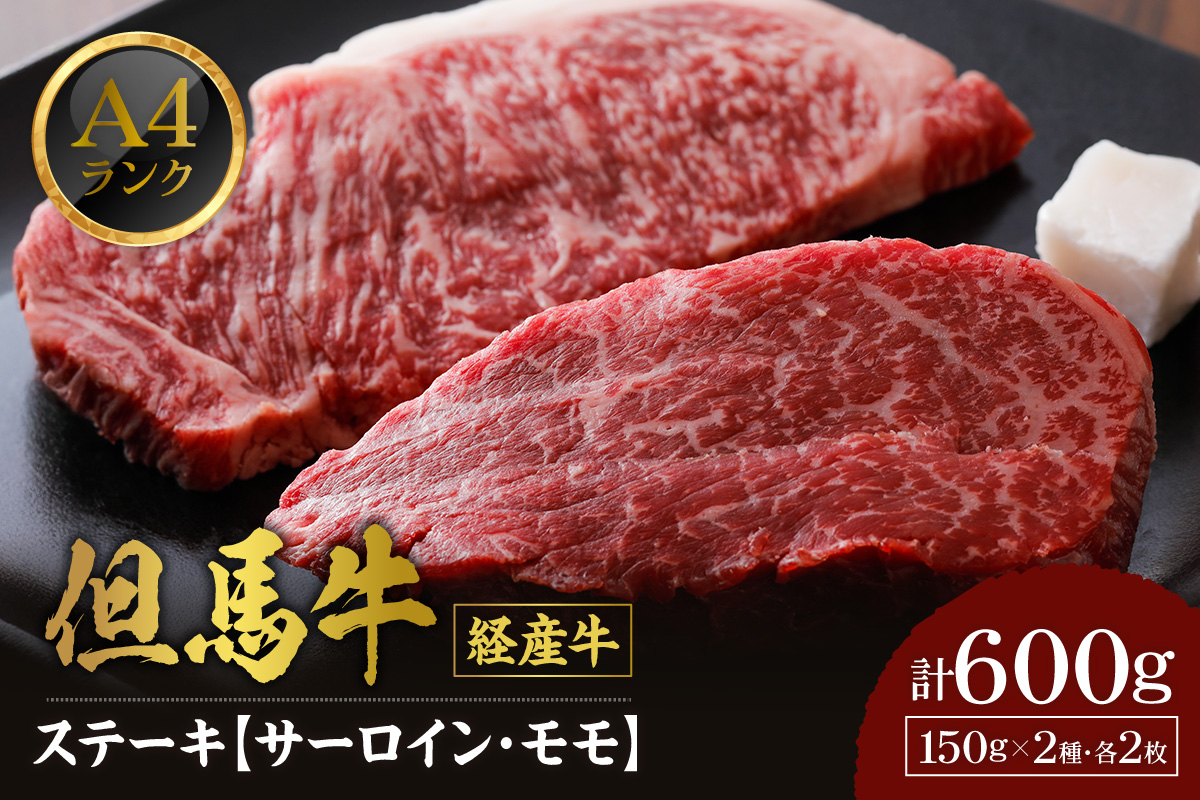 【但馬牛 経産牛 ステーキ 食べ比べ サーロイン150g×2 モモ150g×2 合計4枚 600g】経産但馬牛 ステーキ おすすめ 但馬牛 希少部位 牛肉 ブランド 和牛 冷凍 産地直送 但馬 神戸 兵庫県 香美町 村岡 牛将 村岡ファームガーデン 02-29