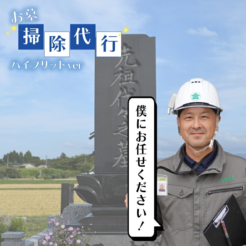 【ふるさと納税】お墓 掃除 お盆 祖先 墓 サービス ゴミ掃除 手洗い 清掃 サービス 管理 代行 お墓参り 地域密着 お彼岸 小池組 写真 報告 I06