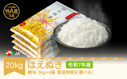 米 20kg 5kg×4 はえぬき 精米 令和7年産 2026年5月下旬 ja-haxxa20-s5c