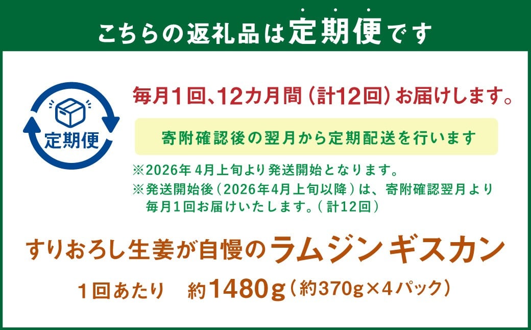 【12回定期便】 すりおろし生姜が自慢のラムジンギスカン （約370g×4パック） 【2026年4月上旬から順次発送予定】