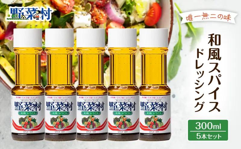 ドレッシング 1977年創業 野菜村 和風スパイス 300ml 5本 ドレッシング