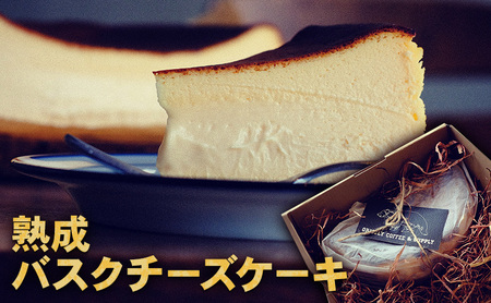 バスクチーズケーキ 熟成 濃厚 バスクチーズケーキ【冷凍】