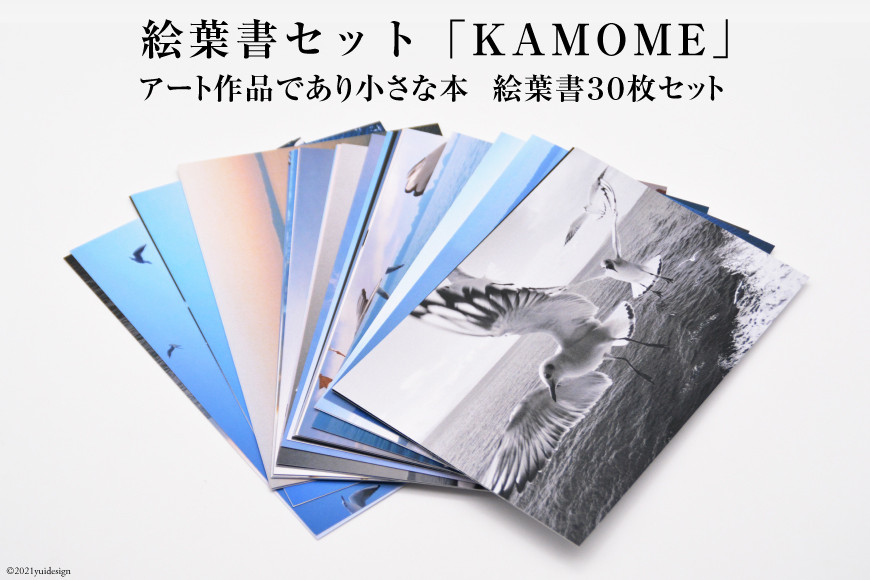 
            BF218 絵葉書セット「KAMOME」
          