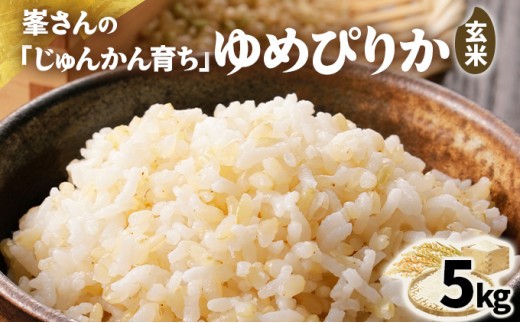 令和7年産！岩見沢産 特別栽培米 峯さんの「ゆめぴりか」玄米5kg