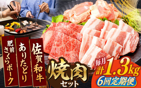 【6回定期便】佐賀和牛・ありたどり・肥前さくらポーク焼肉セット計1.3kg[NAC172]焼肉焼肉焼肉焼肉焼肉焼肉焼肉焼肉