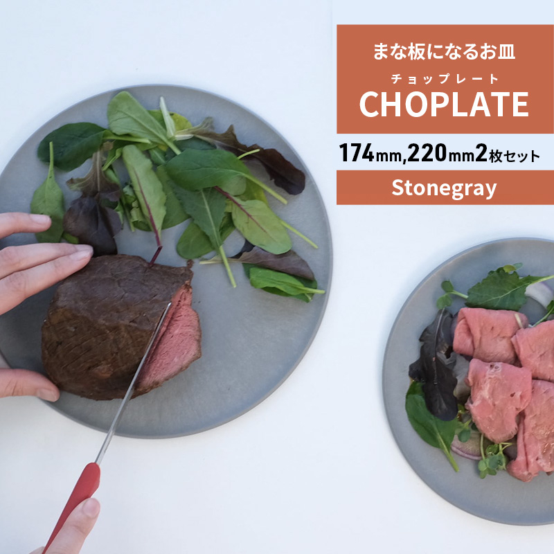 
まな板になるお皿 CHOPLATE（チョップレート）174＆220【stonegray】2枚セット
