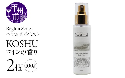 Region Seriesへア＆ボディミスト 2個セット 甲州（GV）A09-1166