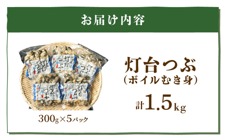 北海道浜中産　灯台つぶ(ボイルむき身)　300g×5パック_230302