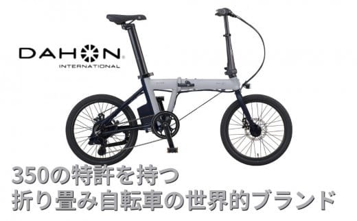 
電動アシストオリタタミ自転車　DAHON International K-ONE　【四日市市 で人気の返礼品 武田産業 折り畳み自転車 】 電動自転車 自転車 折りたたみ自転車 折りたたみ式自転車
