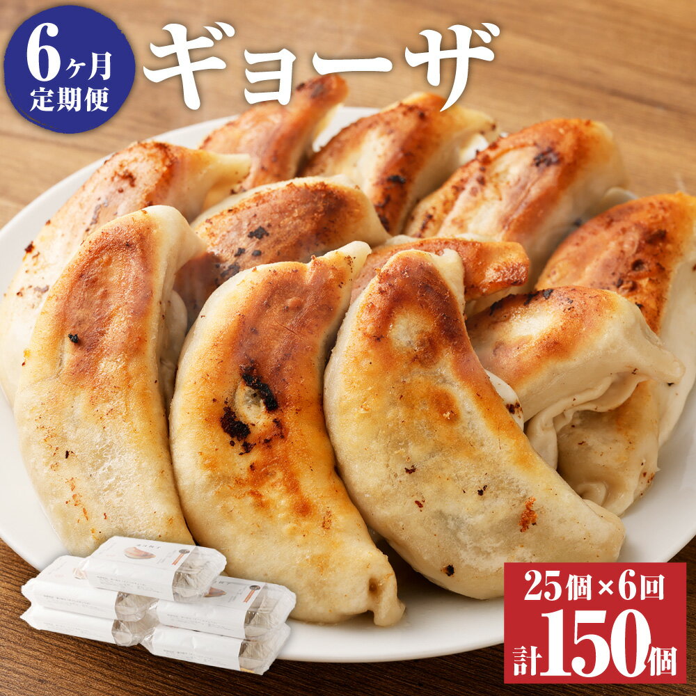 【ふるさと納税】＜6ヶ月定期便＞ラーメン屋さんの凄汁ギョーザ 25個 5個×5パック 6回 合計150個 東京食堂 国産 ギョウザ ギョーザ 餃子 豚肉 お中元 お歳暮 ギフト 冷凍 定期便 茨城県 神栖市 送料無料