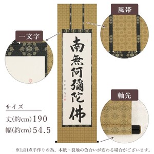 掛軸 「六字名号」 松波祥堂 尺五立