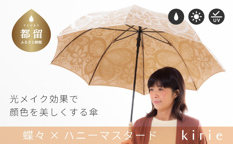 CB090　【槙田商店】晴雨兼用長傘　kirie　蝶々　ハニーマスタード｜送料無料 槙田商店 傘 雨傘 おしゃれ レディース 贈答 プレゼント ギフト 母の日 誕生日 日本製 女性 長傘 晴雨兼用 ブランド 高品質 婦人用 日傘 UV加工