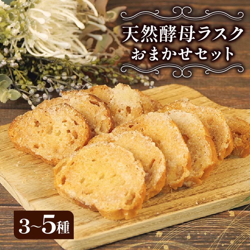 【ふるさと納税】 ラスク 3種 セット 天然酵母 パン 国産小麦 バター メロンパン サクサク 美味しい 自家製 おやつ お菓子パン スイーツ 焼き菓子 洋菓子 手作り パン屋 焼き立て 贈り物 ギフト プレゼント 1万円 以下 沼津市 静岡県