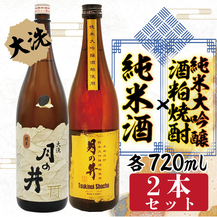 
純米酒 720ml 純米大吟醸 酒粕 焼酎 720ml 2本 セット 酒粕焼酎 月の井 大洗 地酒 日本酒 茨城
