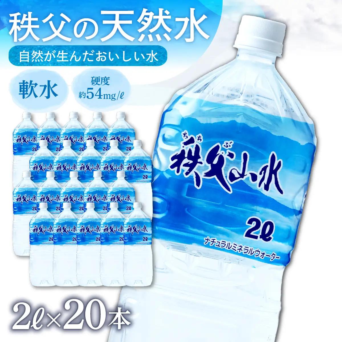 秩父の天然水「秩父山水」2L×20本｜1年保存可 天然水 ミネラルウォーター 横瀬町