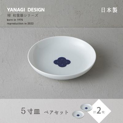 ふるさと納税 瑞浪市 miyama.の 柳 和食器シリーズ　5寸皿(染付紋・渦)　2枚組