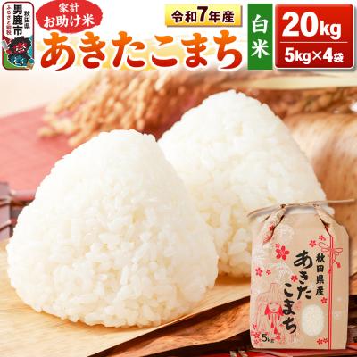 ふるさと納税 男鹿市 令和7年産 【白米】家計お助け米 あきたこまち 20kg|23_kml-012001