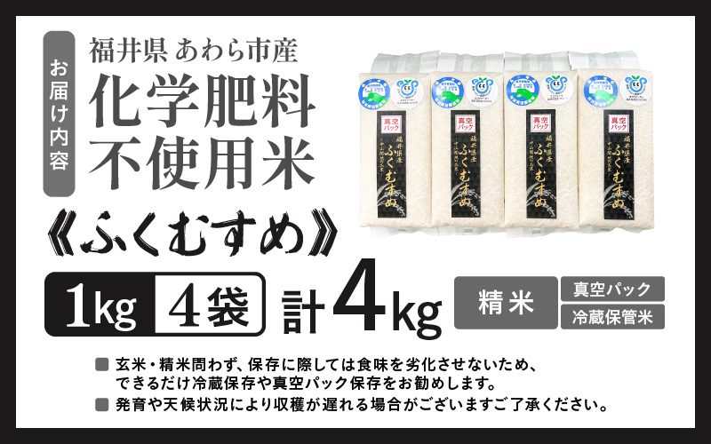 【先行予約】【令和8年産】化学肥料不使用 ふくむすめ精米4kg(真空パック1kg×4袋) ※2026年9月下旬以降発送予定 [aw010-a051]