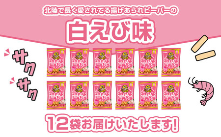 北陸製菓★人気No.1ビーバー（白えび味）12袋