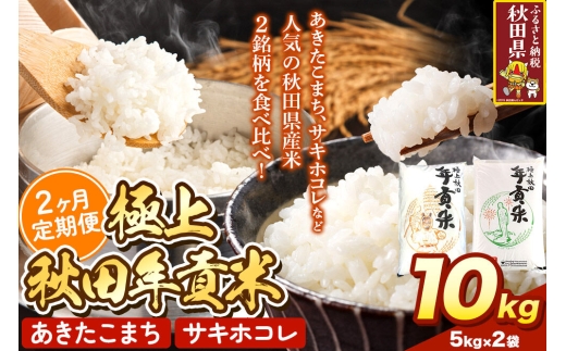 米【食べ比べ定期便2ヶ月】極上秋田年貢米 10kg（5kg×2袋）令和7年産 秋田県産 [米 お米 こめ 白米 精米 ご飯 ごはん 米どころ 秋田県産 5kg袋 サキホコレ あきたこまち 食べ比べ 定期便]