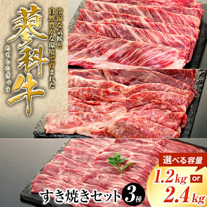 【ふるさと納税】蓼科牛すき焼きセット（肩ローススライス400g×1パック、ウデスライス400g×1パック、モモスライス400g×1パック） | 国産 肉 牛肉 牛 お肉 すき焼き 蓼科牛 ふるさと 信州 長野県 立科町 蓼科