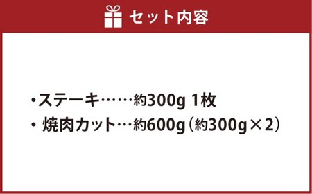 なぎビーフ ステーキ 約300g（約300g×1）＆ 焼肉カット 約600g（約300g×2）計約900g 肉 お肉 牛肉 牛 ステーキ 焼肉 焼き肉 冷凍 岡山県 倉敷市