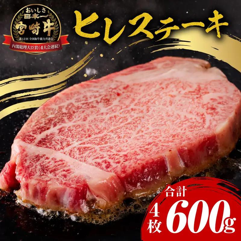 牛肉 ステーキ 牛肉[宮崎牛 ヒレ 600g]