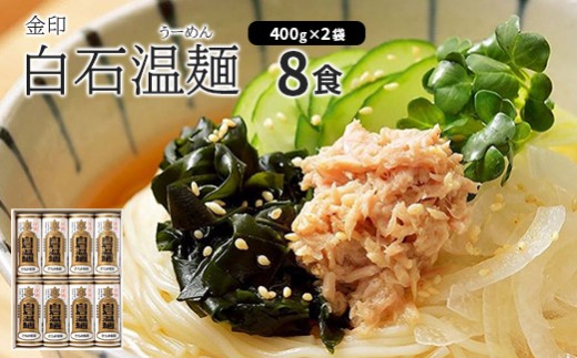 
                  金印白石温麺(うーめん) 400g×2袋入(8食入) | 約400年の伝統 宮城名産 白石温麺 乾麺 2袋 計800g 油不使用 短い麺 9cm 食べやすい 消化が良い 胃に優しい 毎日食べたい ヘルシー 低カロリー 冷やし温麺 温かい スープ 鍋のシメ 夜食 常備 常温 長期保存 ストック 宮城グルメ きちみ製麺  お取り寄せ 宮城県 白石市 白石【64004AA0101】
                