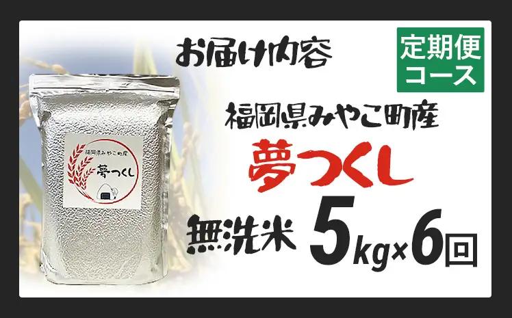 米 定期便 令和8年産 無洗米 夢つくし 5kg 6回  米 