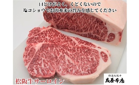 松阪牛　サーロインステーキ　200ｇ１枚 極上の柔らかさ 化粧箱入り（柔らかい 松坂牛 松阪肉 霜降り 高級ブランド牛 ロース サーロイン ステーキ ビフテキ 焼肉 自宅用 贈答品 化粧箱 ギフト お