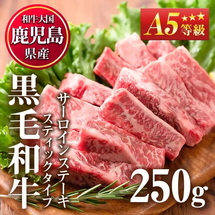 No.506-01 ＜A5等級＞鹿児島県産黒毛和牛サーロインステーキスティックタイプ(250g)国産 九州産 牛肉 黒毛和牛 和牛 サーロイン ステーキ 霜降り A5 A5ランク A5等級 冷凍【LRプラスK】