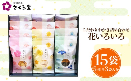 【花いろいろM】おかき セット 詰め合わせ 花いろいろ 煎餅 せんべい あられ 米菓 米 食べきり 小袋 贈答 箱 プレゼント 米 煎餅 米菓 和 新潟 新潟県 新発田市 新発田 さくら製菓 さくら堂 sds015
