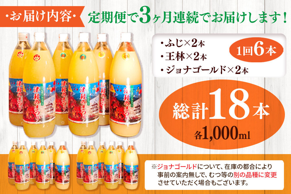 【寄附金額見直しました】《定期便3ヶ月》3種のりんごジュース 1L×6本 計6L 無添加 ストレート果汁100％！ 青森県特別栽培農産物認証農園 [アップル おいしい ジュース ストレート フルーツジ