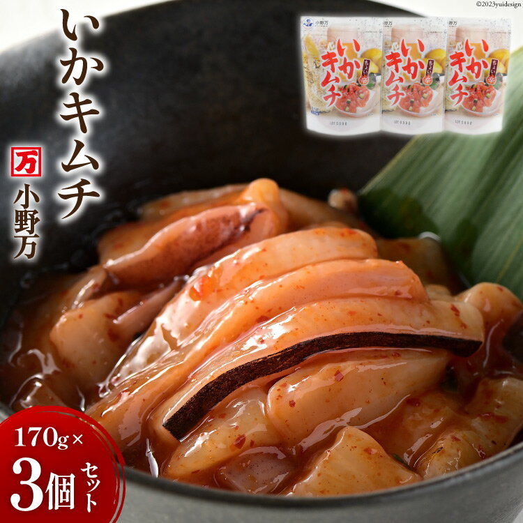 【ふるさと納税】いかキムチ 170g 3個セット [小野万 宮城県 気仙沼市 20564593] 魚 魚介類 いか イカ イカキムチ キムチ 冷蔵 酒の肴 おつまみ おかず ご飯のお供 珍味 セット