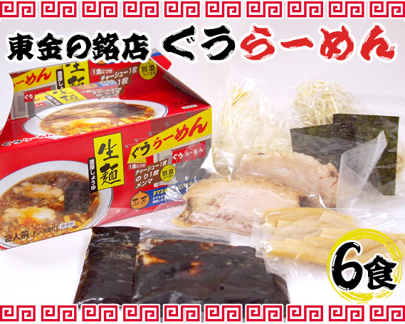 No.122 東金の銘店　ぐうラーメン6食セット