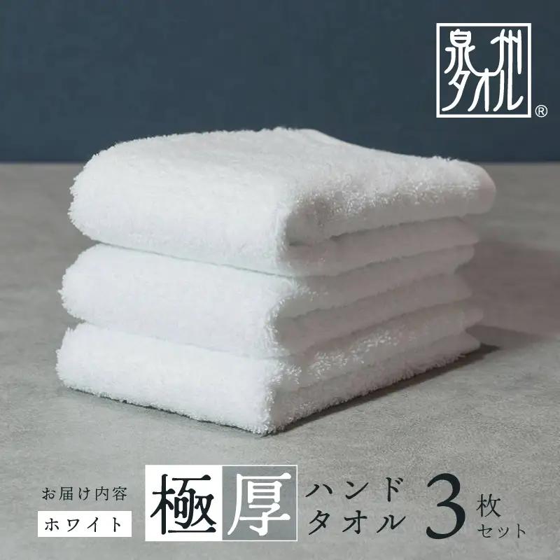 【お試し】極厚ハンドタオル 3枚 ホワイト 泉州タオル