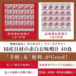 国産具材の赤白お味噌汁　30食 / みそ 味噌汁 フリーズドライ 即席 みそ汁 手軽 食品 加工食品 【azky004A】