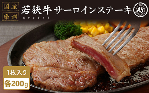若狭牛サーロインステーキ（A5ランク）　200ｇ×1枚